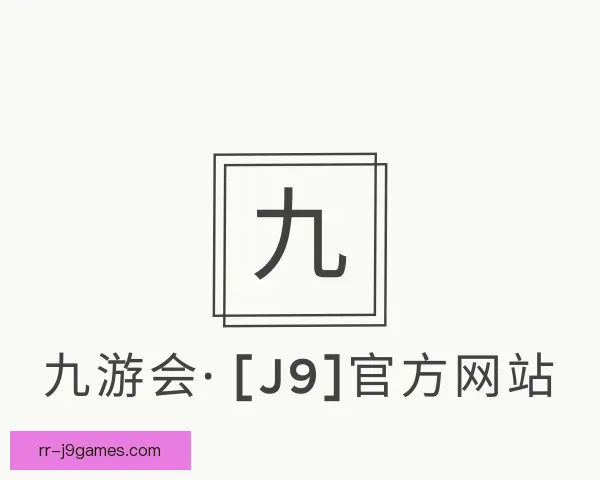 知道j9九游会官网